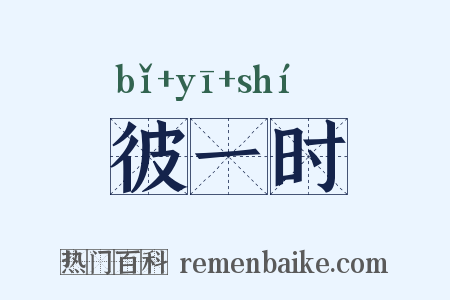 彼一时是什么意思的图片